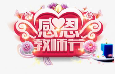 关于教师节的优美句子100句大全2020