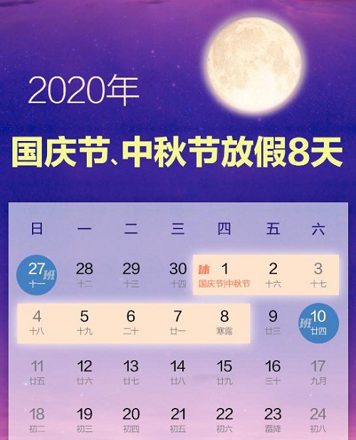 2020年国庆节中秋节放假安排通知模板