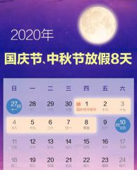 2020年国庆节中秋节放假安排通知模板