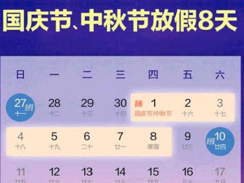 2020年国庆节中秋节放假安排最新通知