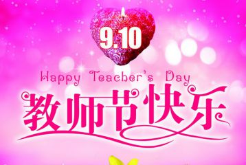 中小学生喜迎九月十日教师节祝福语说说
