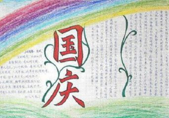 国庆节的手抄报简单好看图片