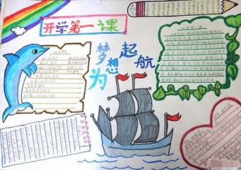 开学第一课手抄报图片漂亮
