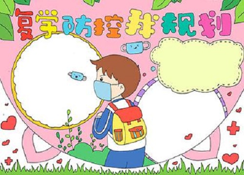 1599124749624571.jpg 2020开学第一课手抄报图片大全