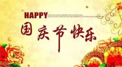 2020庆祝国庆节活动策划书怎么写