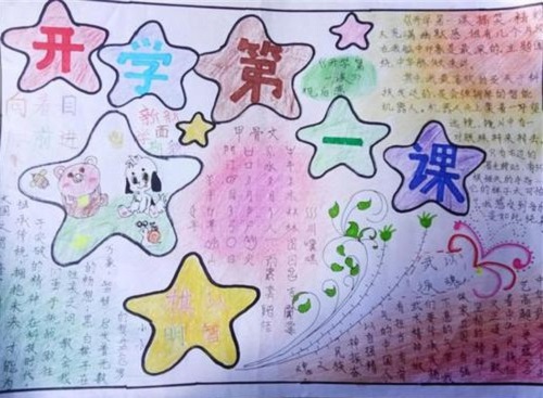 开学第一课手抄报