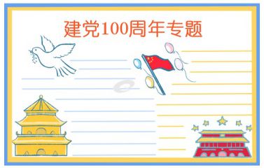 迎接建党节100周年手抄报简单