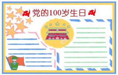 建党手抄报图片大全