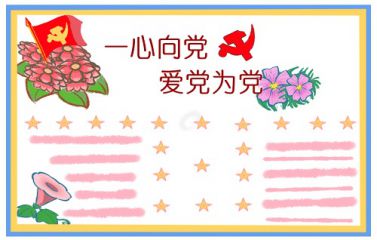建党手抄报图片简单漂亮