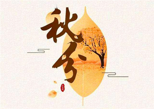 1599188435227798.jpg 2020秋分说说朋友圈心情短语