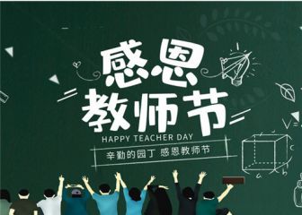 幼儿园教师节贺卡祝福语句子2020