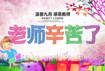 幼儿园教师节祝福语录精选2020