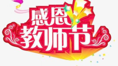 2020学校庆祝教师节活动主题方案五篇
