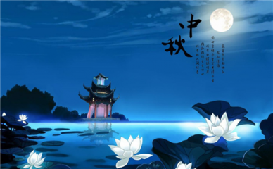 2020中秋节快乐祝福语朋友圈说说