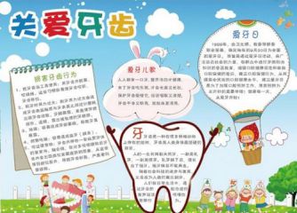2020全国爱牙日手抄报