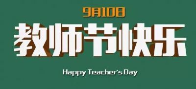 小学庆祝教师节快乐明信片问候寄语