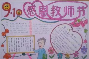 庆祝教师节手抄报图片大全