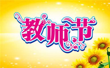 2020幼儿园教师节短信祝福语80句