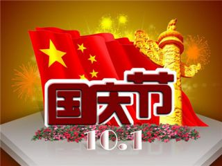 2020年国庆节当天祝福语文案大全