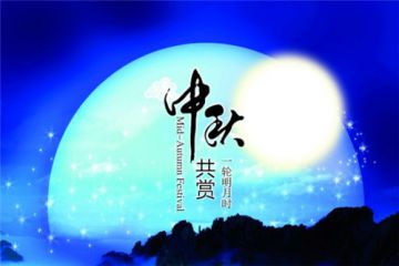 八月十五中秋节赏月祝福寄语