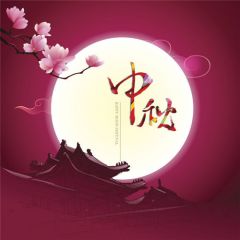八月十五庆祝中秋节暖心祝福语
