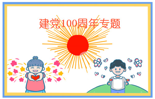 2021七一建党小学生一等奖手抄报简单精选
