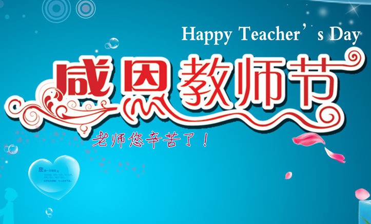 1599633737251957.jpg 2023教师节暨优秀教师表彰大会致辞发言稿5篇