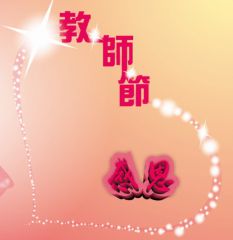 2020教师节颁奖晚会个人致辞讲话稿5篇