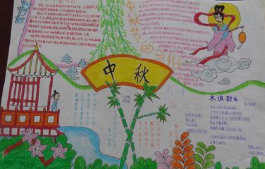 中秋节手抄报图片简单又漂亮四年级