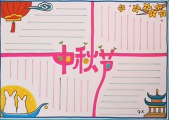 2020中秋节手抄报大全一等奖