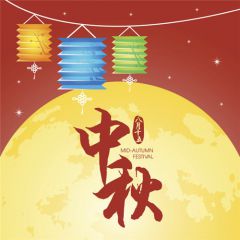 八月十五中秋节家人团圆祝福贺词80句