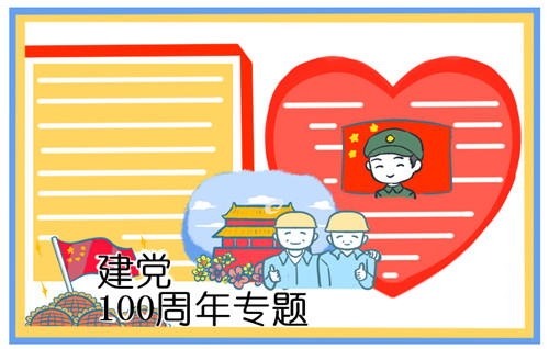 建党手抄报图片最新大全