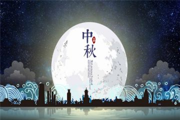 八月十五中秋节思念家乡的简短祝福语80句