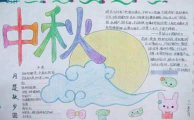 2022中秋节手抄报简单漂亮