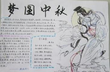 中秋节手抄报一等奖手抄报