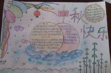 四年级中秋节手抄报