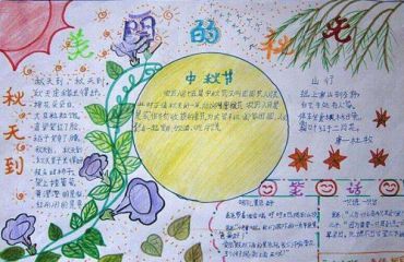 二年级中秋节手抄报画