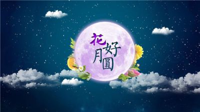 2020中秋节送给客户的温馨祝福语90句