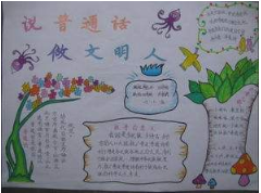 推广普通话的手抄报小学