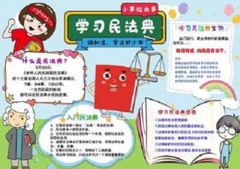 民法典手抄报简单又漂亮