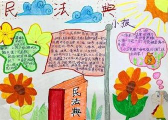 民法典手抄报简单好看