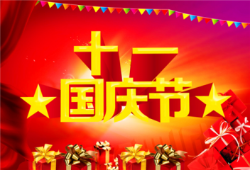 最新2020国庆节祝福语祖国简短【80句】