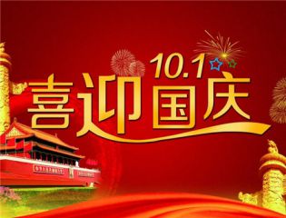 2020国庆节送人的祝福寄语90句