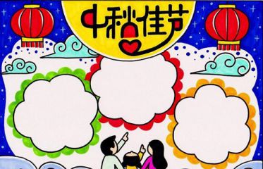 赞颂中秋节手抄简单漂亮