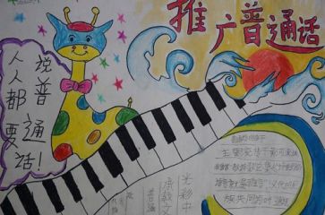 推广普通话手抄报模板