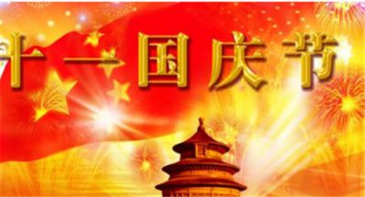 喜迎十一国庆节适合发微信朋友圈祝福寄语80句