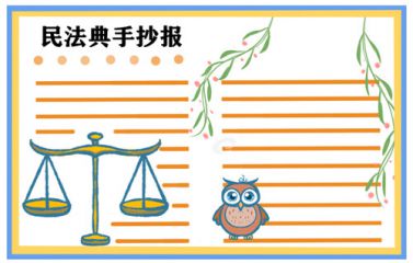 2020关于民法典学习公开课观后感心得5篇