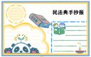 民法典小学生手抄报简单好看最新大全