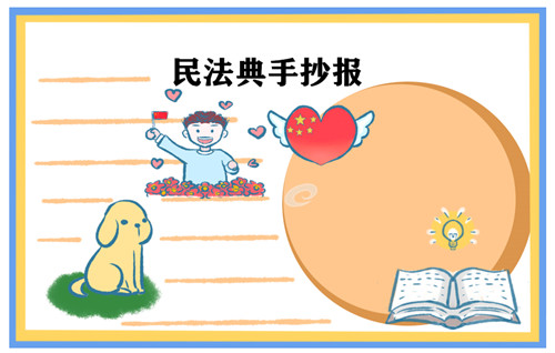 小学生民法典手抄报好看图片最新汇总