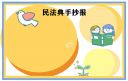 民法典手抄报图片好看简单最新大全